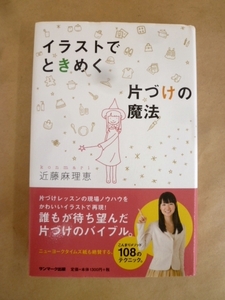 イラストでときめく片づけの魔法 近藤麻理恵 サンマーク出版