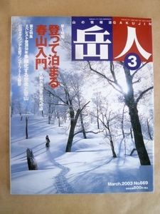 岳人 2003年3月号 №669 登って泊まる春山入門 東京新聞出版局