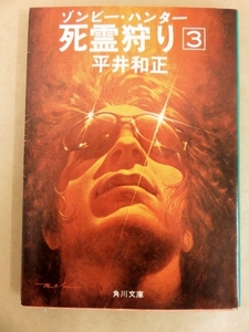 ゾンビー・ハンター 死霊狩り 3 平井和正 角川文庫