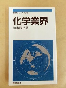 化学業界 山本勝巳 著 教育者新書