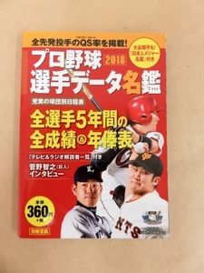 プロ野球選手データ名鑑 2018年 別冊宝島