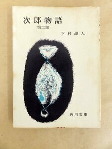 次郎物語 第ニ部 下村湖人 角川文庫