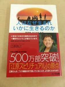 人はなぜ生まれいかに生きるのか 江原啓之 著 ハート出版