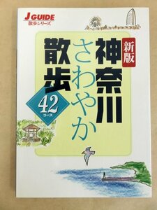 J GUIDE 散歩シリーズ 新版 神奈川さわやか散歩42コース 山と渓谷社 2004年