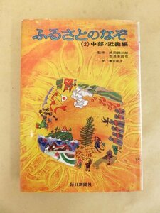 ふるさとのなぞ （2）中部/近畿編 毎日新聞社 昭和52年