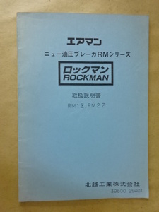 AIRMAN(北越工業) ニュー油圧ブレーカRMシリーズ “ロックマン” RM1Z/RM2Z 取扱説明書