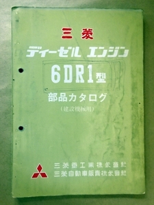 三菱 ディーゼルエンジン 6DR1型 部品カタログ (建設機械用)