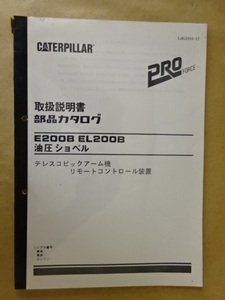 キャタピラー三菱 油圧ショベル E200B/EL200B (テレスコピックアーム機 リモートコントロール装置) 取扱説明書・部品カタログ