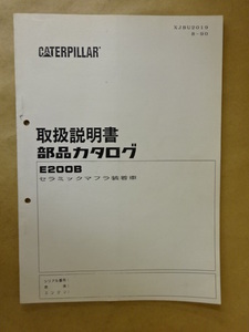 キャタピラー三菱 油圧ショベル E200B (セラミックマフラ装着車) 取扱説明書・部品カタログ