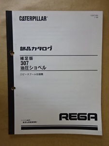 新キャタピラー三菱 油圧ショベル 307 (2ピースブーム仕様機) 部品カタログ 補足版