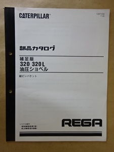 新キャタピラー三菱 油圧ショベル 320/320L (縦ピンバケット) 部品カタログ 補足版