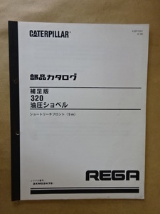 新キャタピラー三菱 油圧ショベル 320 (ショートリーチフロント (9m)) 部品カタログ 補足版