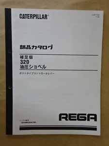 新キャタピラー三菱 油圧ショベル 320 (ポストタイプコントロールレバー) 部品カタログ 補足版