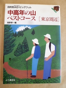 中高年の山ベストコース [東京周辺] 浅野孝一 編 山と溪谷社