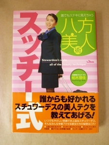 スッチー式八方美人術 柏木理佳 実業之日本社