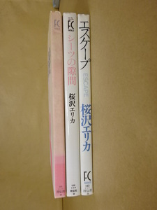 コミック 桜沢エリカ作品(恋の掟・シーツの隙間・エスケープ)3冊セット 祥伝社