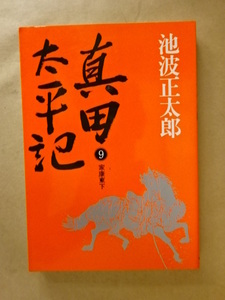 真田太平記 (9) -家康東下- 池波正太郎 朝日新聞社