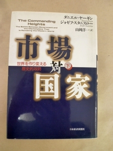 市場対国家 下 ダニエル・ヤーギン、ジョゼフ・スタニスロー 著 山岡洋一 訳 日本経済新聞社