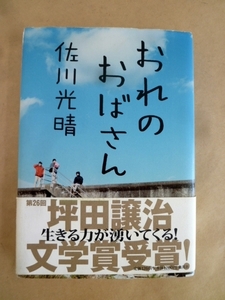 おれのおばさん 佐川光晴 集英社