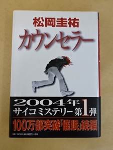 カウンセラー 松岡圭祐 著 小学館