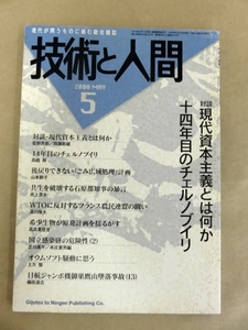 技術と人間 2000年5月号 十四年目のチェルノブイリ