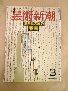 芸術新潮 1988年3月号 浮世絵の極み 春画