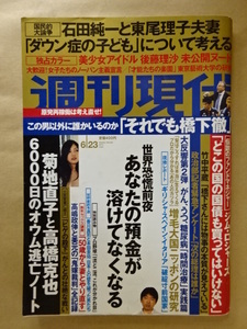 週刊現代2012年6月23日号 世界恐慌前夜 あなたの預金が溶けてなくなる 橋下徹 後藤理沙