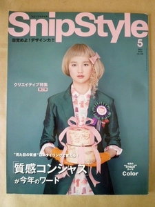 SnipStyle スニップスタイル 2014年5月 質感コンシャスが今年のワード