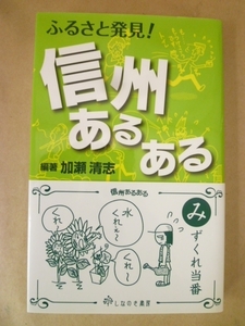 ふるさと発見!信州あるある 加瀬清志 編 しなのき書房