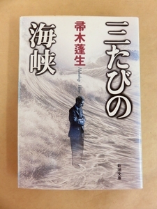 三たびの海峡 帚木蓬生 著 新潮文庫