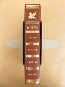 世界ベストブックス 永遠の楽園/暴かれた映像/少女は白い船に/危険な魔術 1985年 リーダーズダイジェスト