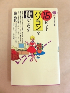 16ビット・パソコンを使いこなす 脇英世 講談社現代新書