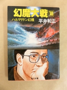 幻魔大戦 18 ハルマゲドン幻視 平井和正 角川文庫