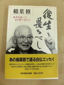 後世畏るべし 稲葉修 著 東京新聞出版社