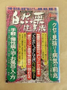 自然薬健康法 1996年3月号 クセで見抜ける病気の前兆