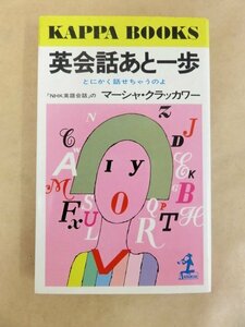 英会話あと一歩 NHK英語会話のマーシャ・クラッカワー 著 光文社