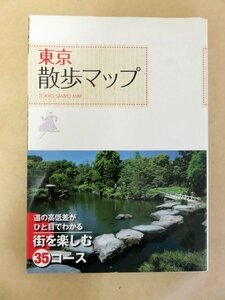 東京散歩マップ コースの高低差がわかる 成美堂出版 2009年