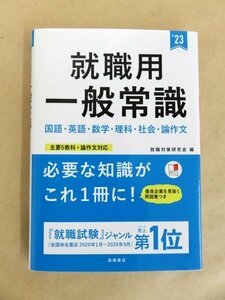 23年度版 就職用一般常識 よく出る要点まとめつき 赤シート付 高橋書店