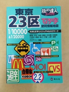 街の達人コンパクト デッカ字 東京23区便利情報地図 2008年