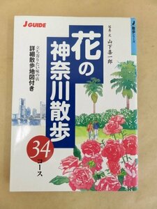 J GUIDE 散歩シリーズ 花の神奈川散歩34コース 山と渓谷社 2001年