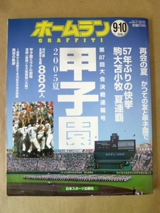 ホームラン 2005年9・10月号 2005夏 甲子園 第87回大会決戦速報号