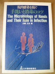 院内感染を防ぐ手洗いと消毒のコツ 古橋正吉 著 日本醫事新報社