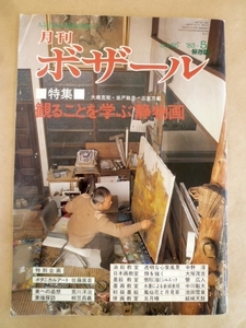 月刊 ボザール 1983年5月号 №65 観ることを学ぶ静物画 サロン・デ・ボザール