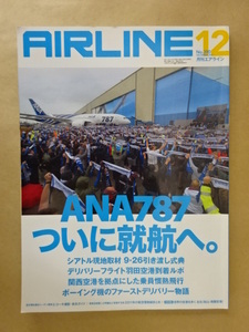 月刊エアライン 2011年12月号 ANA787 ついに就航へ。