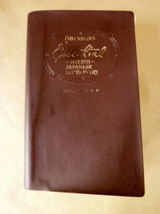 エッセンシャル英和辞典 新訂版 旺文社 1965年
