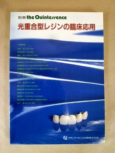 光重合型レジンの臨床応用 クインテッセンス出版