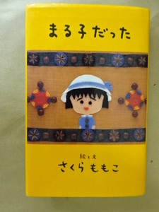 まる子だった さくらももこ(絵と文) 集英社