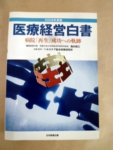 2008年度版 医療経営白書 病院再生成功への軌跡 西村周三 ヘルスケア総合政策研究所