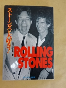 ストーンズが大好き! ROLLING STONES 三宅はるお 著 サンドケー出版社