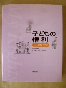 子どもの権利 中・高校生向 小笠穀 監修 日本評論社